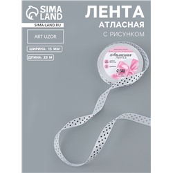 Лента атласная «Горошек», 15 мм, 23±1 м, белая №001