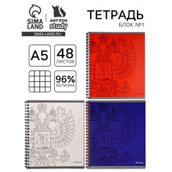 Тетрадь в клетку, 48 л., А5, на спирали, блок №1 «Патриотизм» МИКС