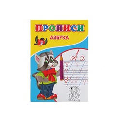 Прописи «Азбука»