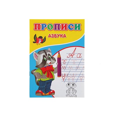Прописи «Азбука»