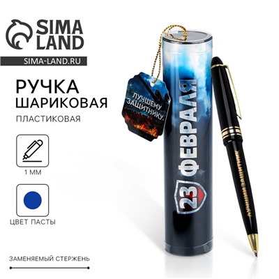 Ручка шариковая синяя паста в тубусе "23 февраля", пластик