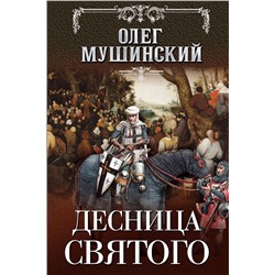 Десница святого
