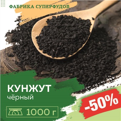 Кунжут чёрный семена, 1000г