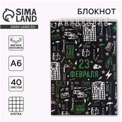 Блокнот А6, 40 листов на гребне, в клетку «С 23 февраля»