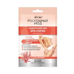 SPA-скраб для тела и рук "С коралловой пудрой" (30 мл) (10323315)