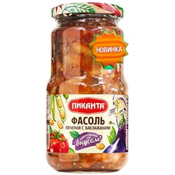 Фасоль печёная с баклажанами Пиканта 470 г 1/6