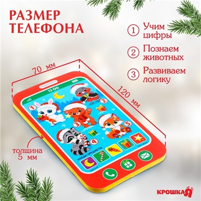 Игрушка - телефон EVA для игры в ванне Крошка Я «Новогодние зверята»
