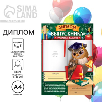 Диплом на выпускной «Выпускника начальной школы», А4, 200 г/м²
