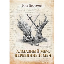 Алмазный Меч, Деревянный Меч (-37695-9)