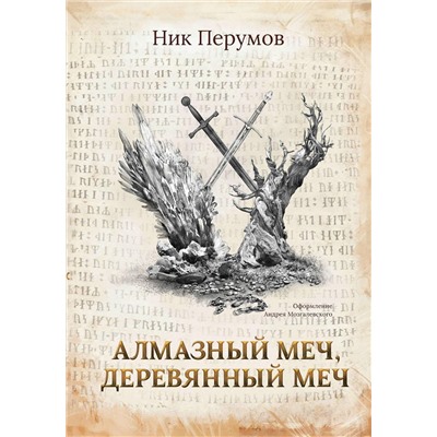 Алмазный Меч, Деревянный Меч (-37695-9)