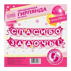 Гирлянда на ленте «Спасибо за дочь!», длина 215 см