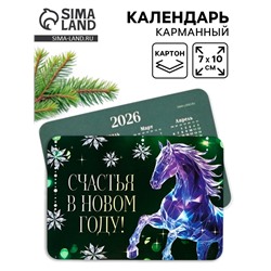 Календарь 2026 карманный «Счастья в новом году!»