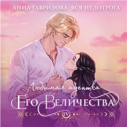 Анна Гаврилова, Яся Недотрога. Любимая адептка его величества. Книга 4