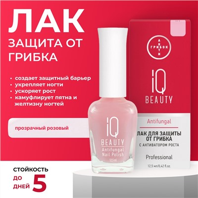 IQ Beauty Лак для ногтей для защиты от грибка с активатором роста / Antifungal Nail Polish 01, розовый прозрачный, 12,5 мл