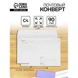 Конверт-почтовый С4 229 х 324 мм, поле "Кому-куда", без окна, клей, внутренняя запечатка, 80 г/м2