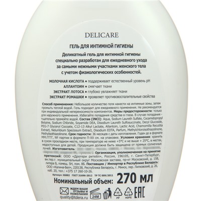 Гель для интимной гигиены Delicare с экстрактом лотоса и ромашки, 270 мл