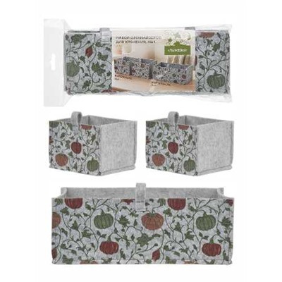 Набор, 3шт, органайзеров для хранения "Тыква", (30х15х11см,5л - 1шт, 15х15х11см,2л - 2шт)