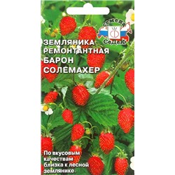 Семена Земляника (клубника) Барон Солемахер ремонтантная, арт.: 5190