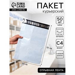 Курьерский пакет с клеевым клапаном 240×320 мм, набор 50 шт.