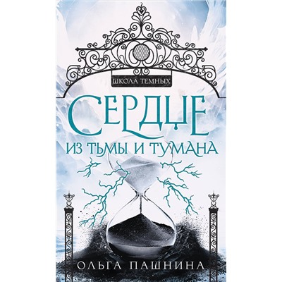 Уценка. Ольга Пашнина. Сердце из тьмы и тумана