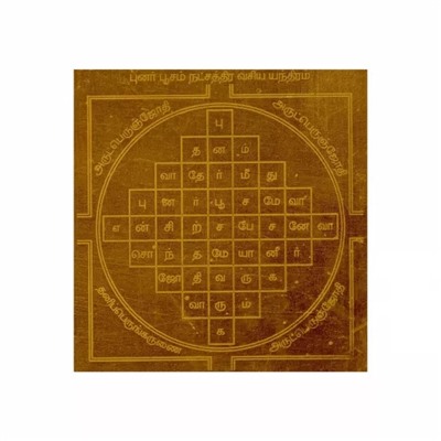 Пунарпусам Накшатра Васия Янтра, Punarpoosam Nakshatra Vasiya Yantra, произв. Aadhyathmika Kendra Chennai