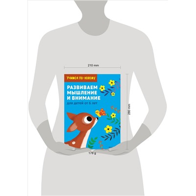 Развиваем мышление и внимание: для детей от 6 лет