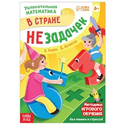 Обучающая книга "В стране незадачек", от 6 лет, 16 стр.
