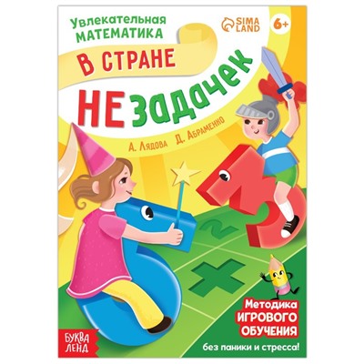 Обучающая книга "В стране незадачек", от 6 лет, 16 стр.