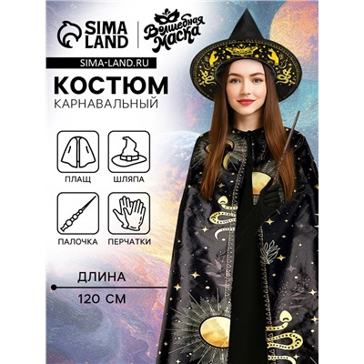 Карнавальный костюм «Лунная ведьма»: плащ 120 см, шляпа, перчатки, палочка