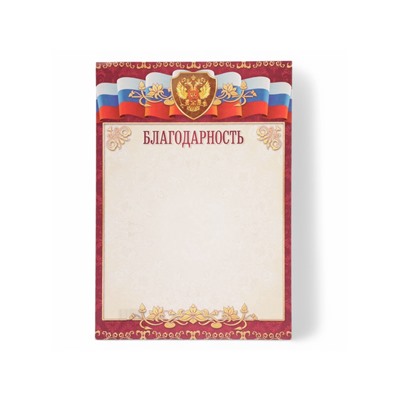Благодарность «Символика РФ» бордовая рамка, бумага, А4