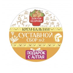 Бальзам СУСТАВНОЙ СБОР №2 (с экстрактом одуванчика) Доктор Кедрова 50мл