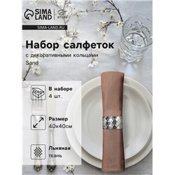 Набор салфеток с декорат. кольцами Этель Sand 40х40 см - 4 шт, 100% лён