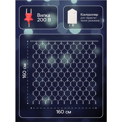 УЦЕНКА Гирлянда «Сеть» 1.6×1.6 м, IP20, прозрачная нить, 144 LED, свечение белое, 8 режимов, 220 В