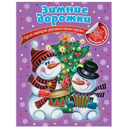 Зимние дорожки