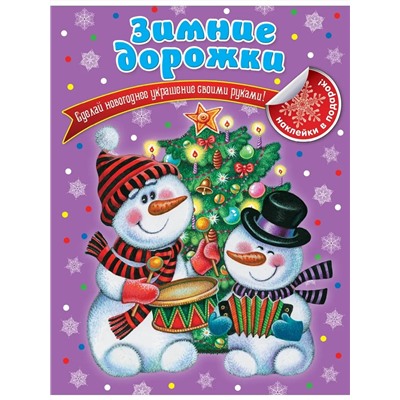 Зимние дорожки