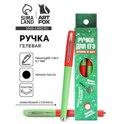 Ручка гелевая черная паста «Ручки для ЕГЭ заряжены на удачу», 2 шт.