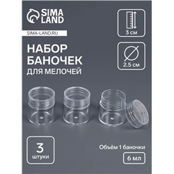 Набор баночек для мелочей, d=2.5×3 см, 6 мл, 3 шт., прозрачный