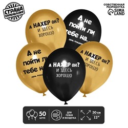 Воздушные шары латексные 12" «А не пойти ли тебе на...», 50 шт., 18+