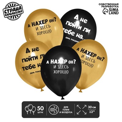 Воздушные шары латексные 12" «А не пойти ли тебе на...», 50 шт., 18+