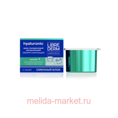 LIBREDERM Крем гиалуроновый увлажняющий себорегулирующий ночной для жирной кожи 50 мл сменный блок