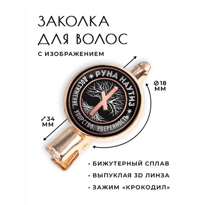 HZF-0343 Заколка Руна Наутиз