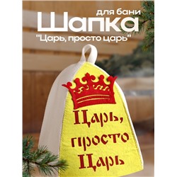 Шапка для бани "Царь, просто царь" с аппликацией