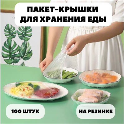 Крышка пакет на резинке 100шт (2869)