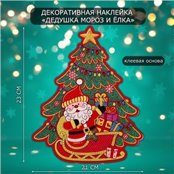 Новогодняя наклейка интерьерная «Дедушка Мороз и ёлка», 23х21 см