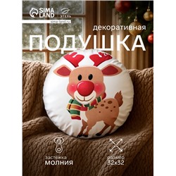 Подушка декоративная новогодняя «Этель. Олененок» 32×32 см