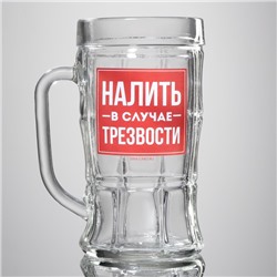 Кружка стеклянная пивная «Налить в случае трезвости», 500 мл