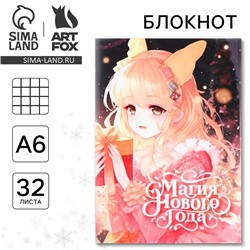 Блокнот детский, А6, 32 листа «Магия нового года»