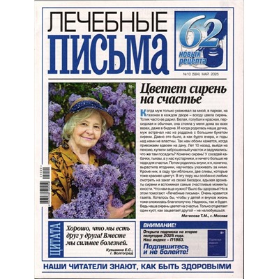 Лечебные письма 10/25