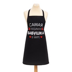 Фартук Этель «Самая любимая бабушка» 60×70 см, 100% хлопок, репс 210 г/м²