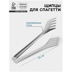 Щипцы для спагетти Hanna Knövell, 22 см, толщина 0.7 мм, нержавеющая сталь